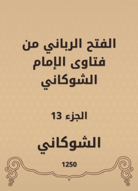 The divine conquest is from the fatwas of Imam Al -Shawkani