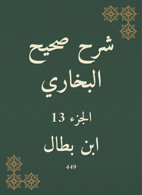 Explanation of Sahih Al -Bukhari