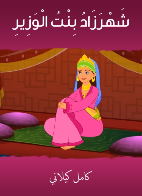 Shahrazad|the daughter of the minister