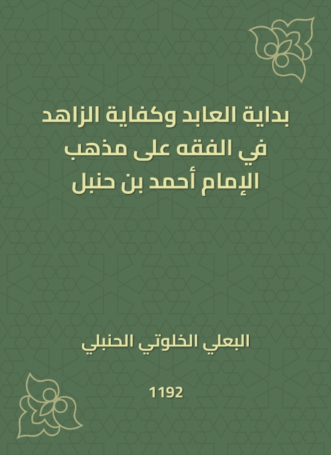 The beginning of Al -Abed and the sufficiency of ascetic in jurisprudence on the doctrine of Imam Ahmad bin Hanbal