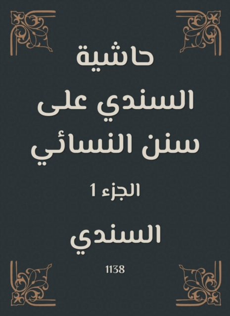 A footnote to Al -Sindi on Sunan Al -Nisae