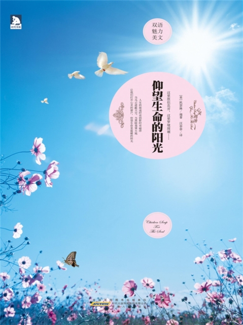 仰望生命的阳光：英汉对照