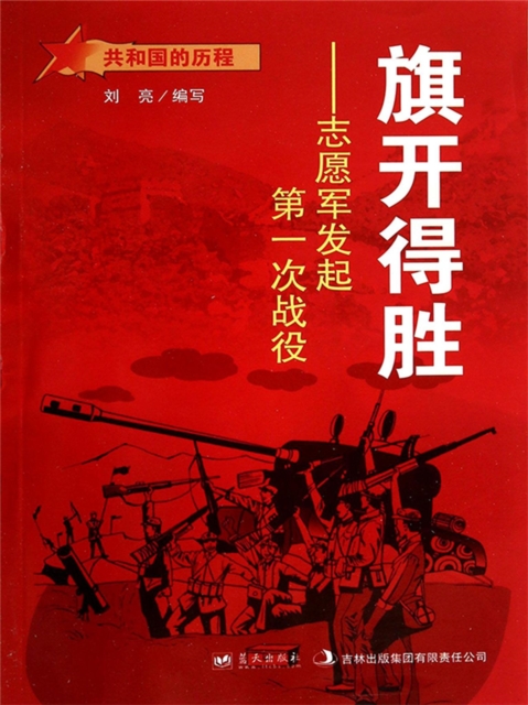 共和国故事：旗开得胜·志愿军发起第一次战役