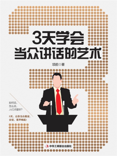 3天学会当众讲话的艺术