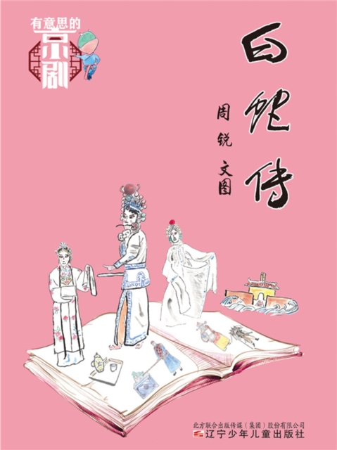 有意思的京剧：白蛇传