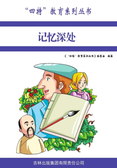 "四特"教育系列丛书：记忆深处