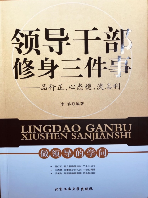 领导干部修身三件事：品行正，心态稳，淡名利