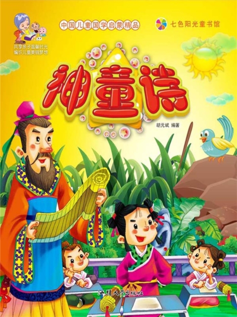 中国儿童国学启蒙精品：神童诗