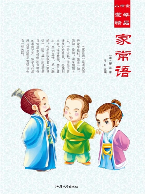 小书童蒙学精品·家常语