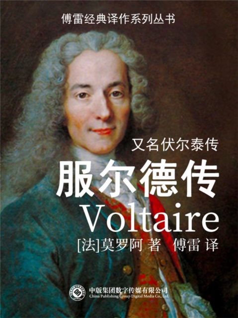 服尔德传
