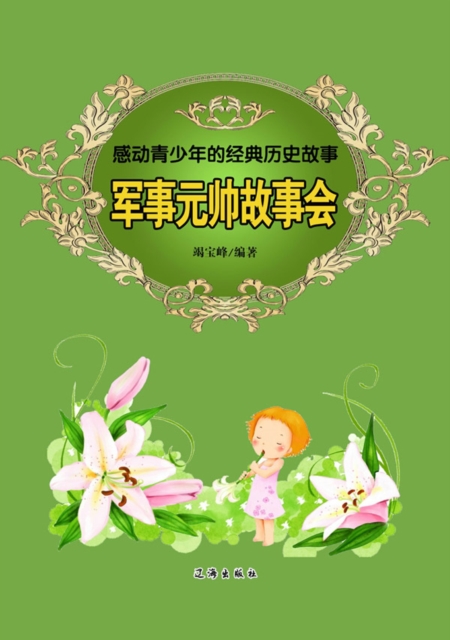 Classic Historical Stories Touching Teenagers-Military Marshal Story Collection