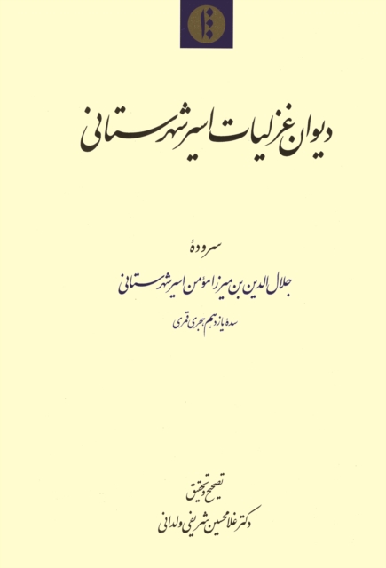 Diwan-i ghazaliyat-i Asir-i Shahristani
