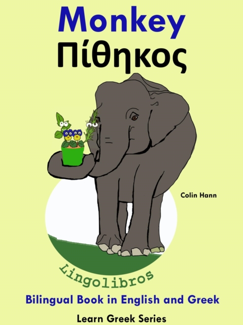 Bilingual Book in English and Greek: Monkey - ????[kappa]??. Learn Greek Series.