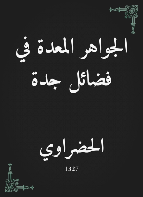 Jewels prepared in the virtues of Jeddah