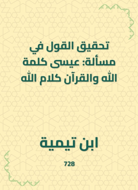 Achieving the saying in the matter: Jesus is the word of God and the Qur'an is the word of God