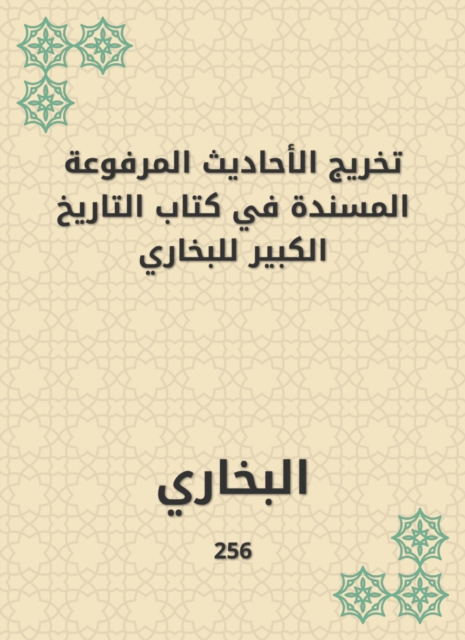 Graduating the hadiths raised in the book of the Great History of Bukhari
