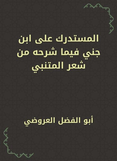 Al -Mustadrak on Ibn Jenni, in what he explained from Al -Mutanabbi's poetry