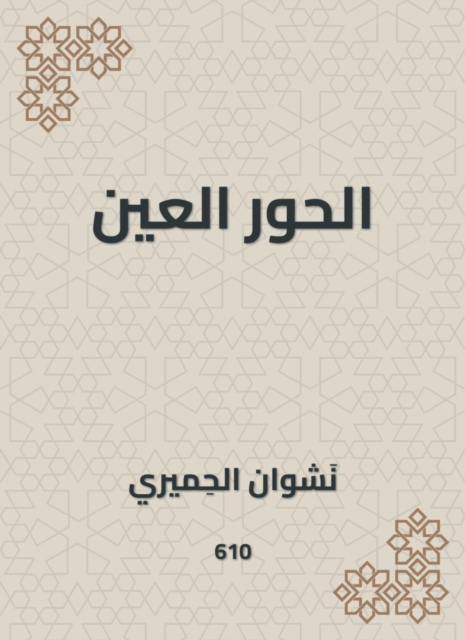Virgins Al-Hour Al-Eeen
