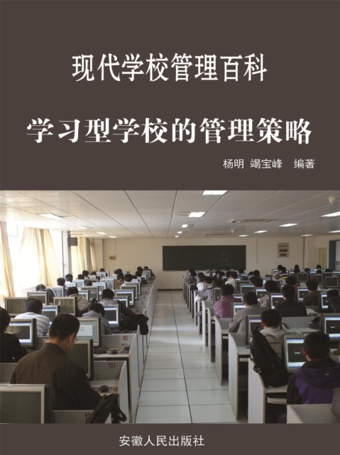 现代学校管理百科：学习型学校的管理策略