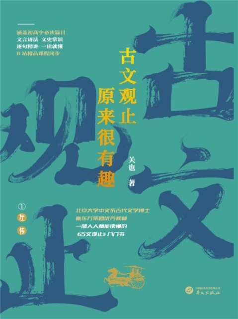 古文观止原来很有趣--左传