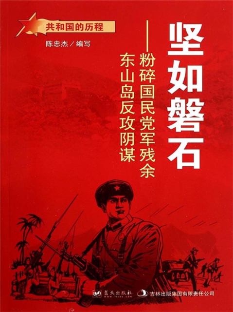 共和国故事：坚如磐石·粉碎国民党军残余东山岛反攻阴谋