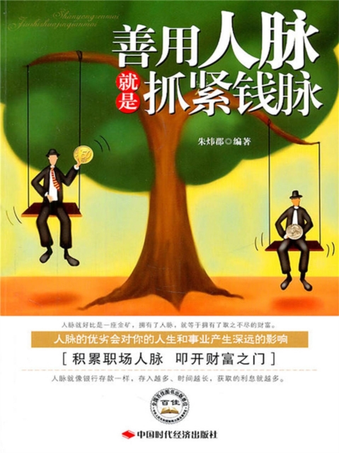 善用人脉就是抓紧钱脉