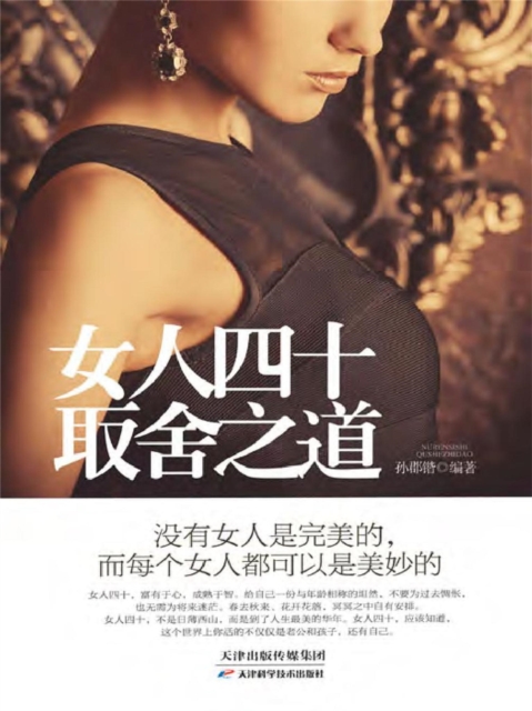 女人四十取舍之道