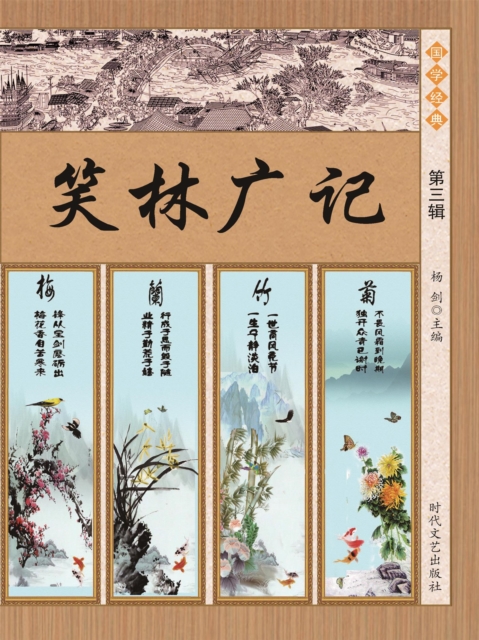 国学经典：笑林广记·第三辑