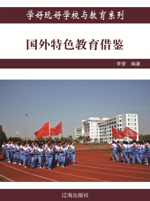 学好玩好学校与教育系列:国外特色教育借鉴