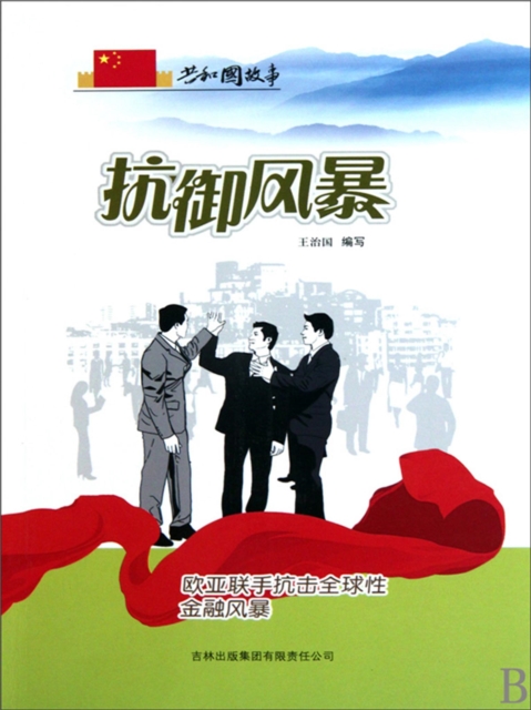 共和国故事：抗御风暴·欧亚联手抗击全球性金融风暴