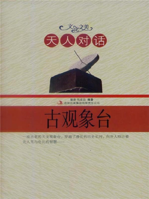 文化之美：天人对话——古观象台