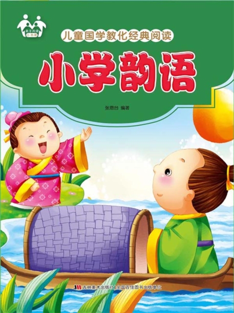 儿童国学教化经典阅读-小学韵语