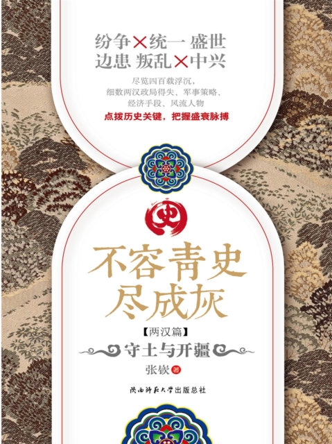 不容青史尽成灰：守土与开疆