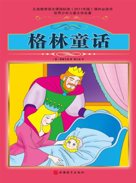 世界少年儿童文学名著:格林童话