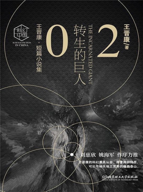 王晋康科幻精选集:转生的巨人②