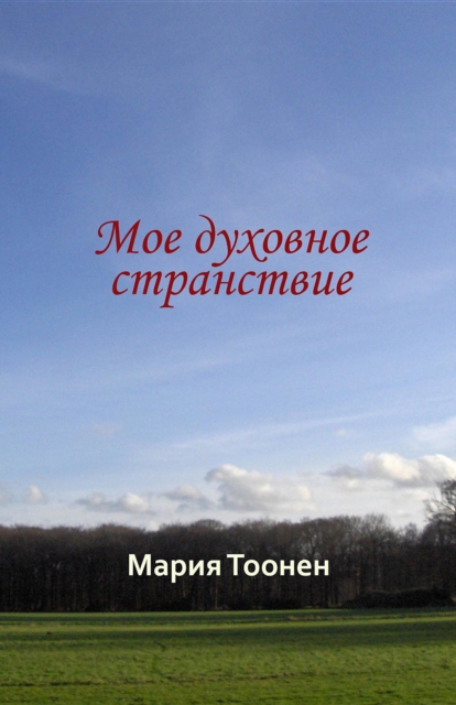 Мое духовное странствие