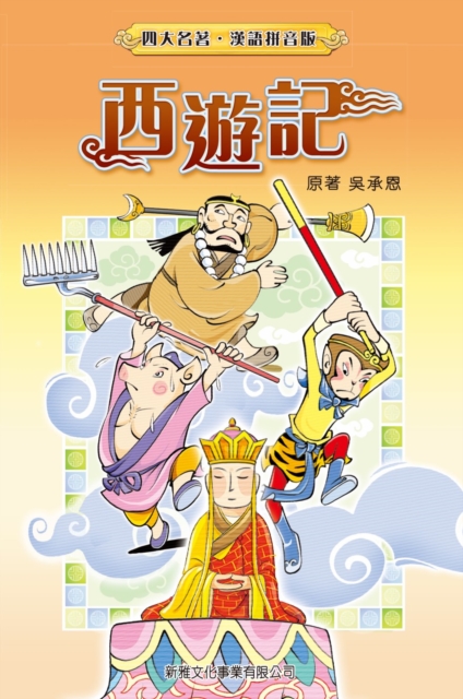 Journey to the West (Traditional Chinese)