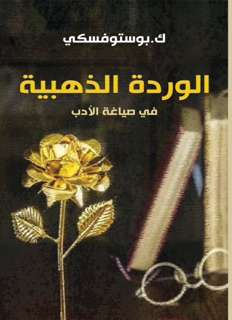The golden rose in the formulation of literature