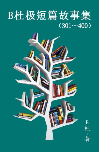 B杜极短篇故事集（301～400) (简体字版）