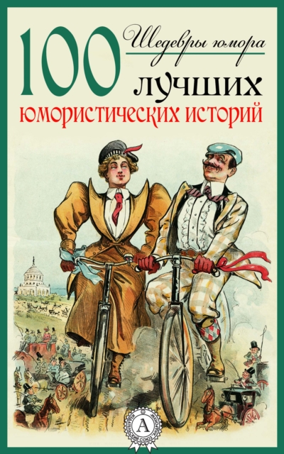 The Masterpieces of Humor. 100 Best Humorous Stories