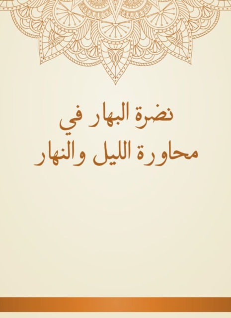 Al -Bahar's freshness in the day and night dialogues