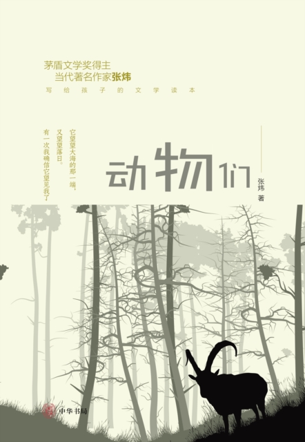 Animals - A Literary Book Written by Zhang Wei to Children