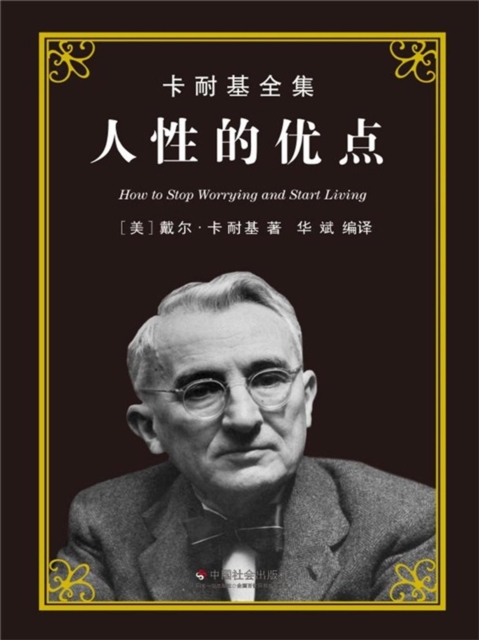 卡耐基全集：人性的优点