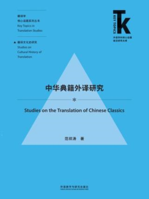 中华典籍外译研究