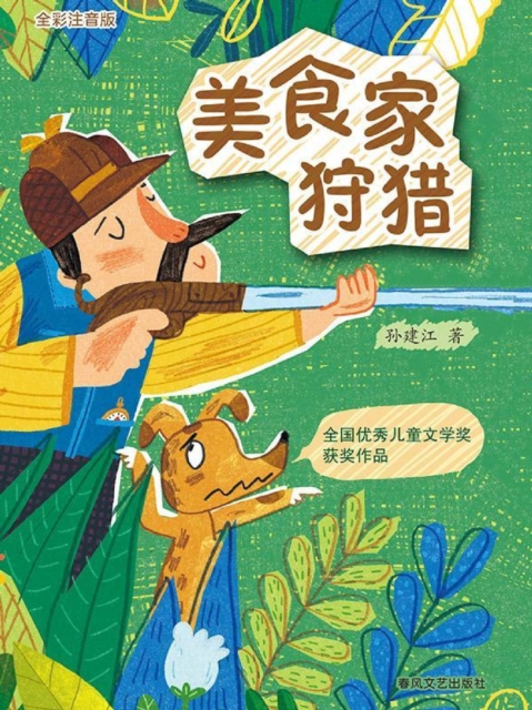 美食家狩猎（全彩注音版）