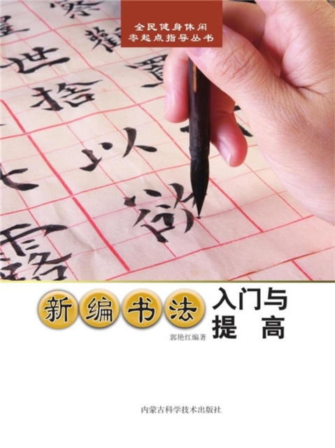 新编书法入门与提高