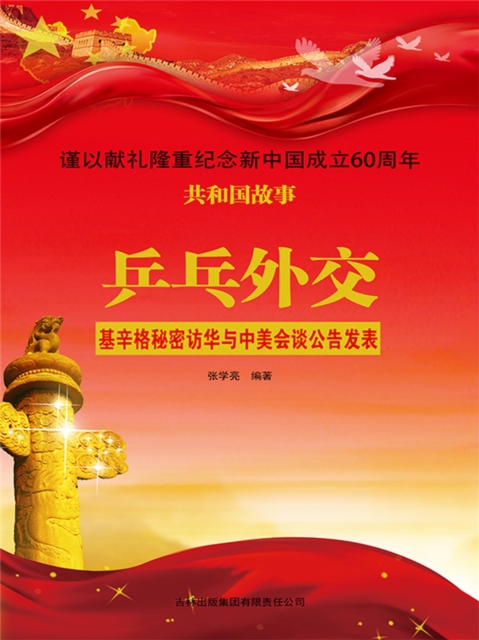 共和国故事：乒乓外交·基辛格秘密访华与中美会谈公告发表