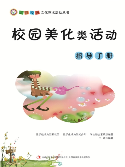 五彩校园文化艺术活动丛书：校园美化类活动指导手册