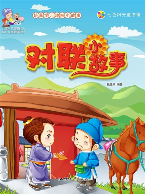 培养学习趣味小故事：对联小故事