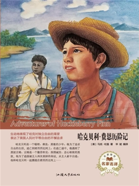 名家名译:哈克贝利·费恩历险记